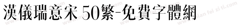 汉仪瑞意宋 50繁字体转换